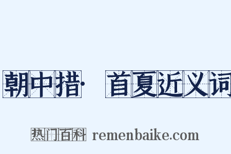 朝中措·首夏近义词是什么意思的图片